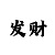 江南韵多少一条